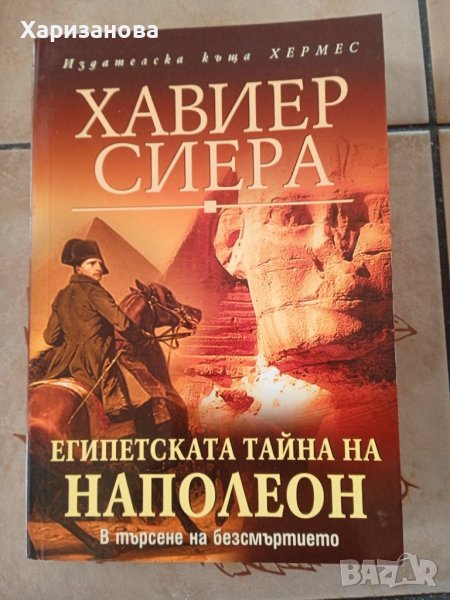 Египетската тайна на Наполеон от Хавиер Сиера , снимка 1