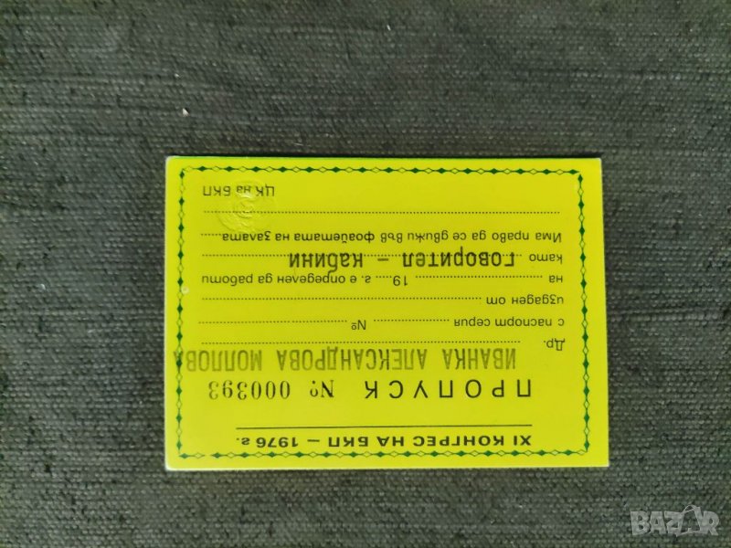 Пропуск Пропуск XI Конгрес на БКП, снимка 1