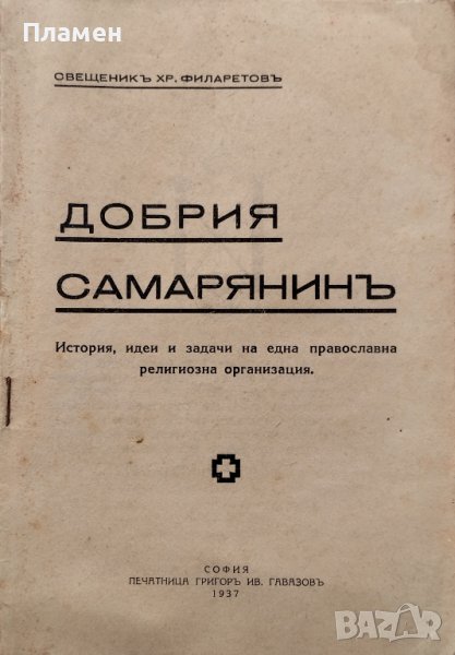 Добрия самарянинъ Свещеник Хр. Филаретовъ, снимка 1