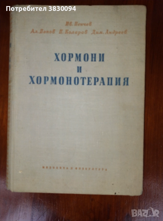 Хормони и Хормонотерапия, снимка 1