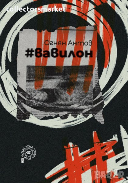 #вавилон, снимка 1