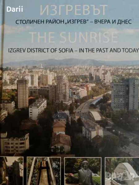 Изгревът. Столичен район "Изгрев" - вчера и днес- Александър Йорданов, снимка 1