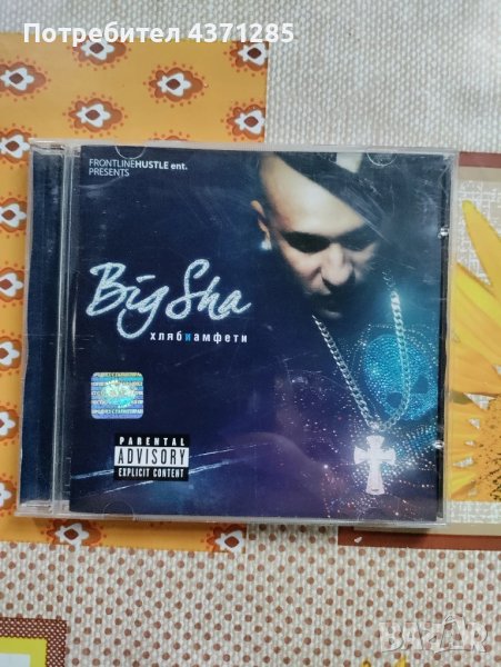 Misho shamara/Мишо шамара/big sha-хляб и амфети 2008/hlqb I amfeti CD, снимка 1