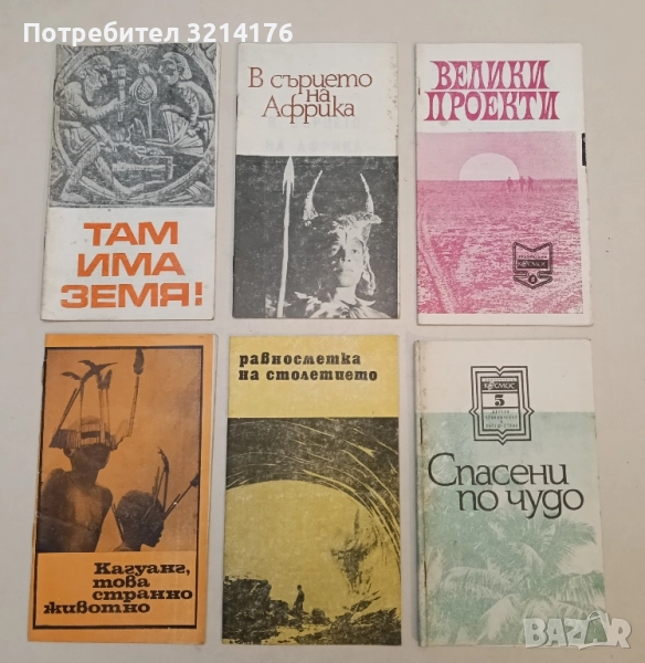 Спасени по чудо – Сборник, снимка 1