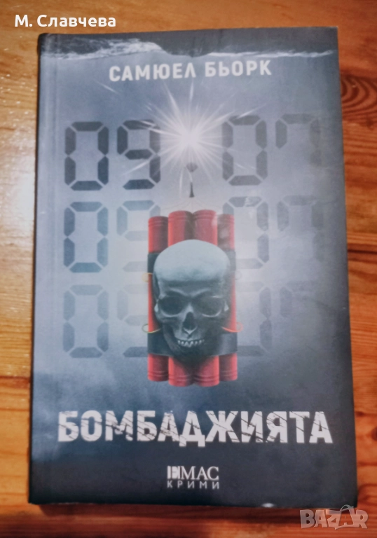 "Бомбаджията" - Самюел Бьорк, снимка 1