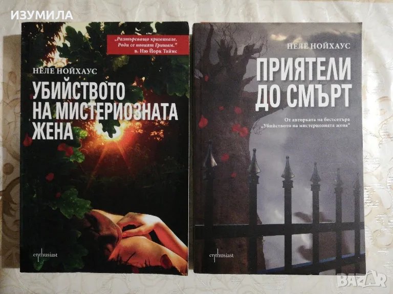 Убийството на мистериозната жена / Приятели до смърт - Неле Нойхаус, снимка 1