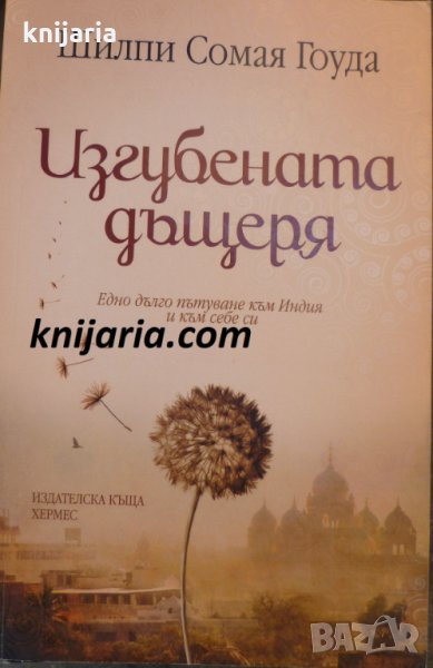 Изгубената дъщеря, снимка 1