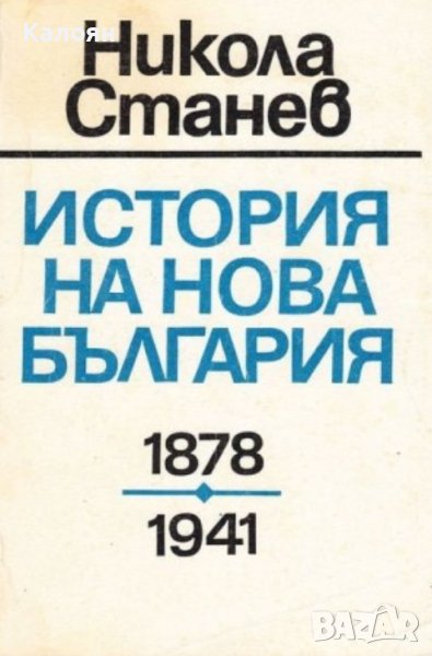 Никола Станев - История на нова България 1878-1941 (1992), снимка 1