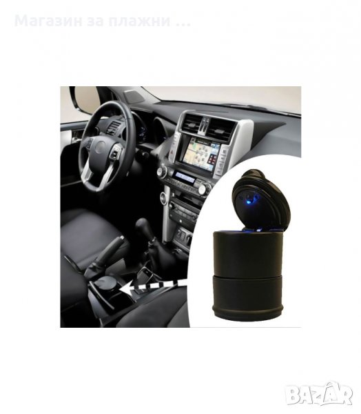 ПЕПЕЛНИК ЗА КОЛА С ЛЕД ЛАМПА - код 1682, снимка 1