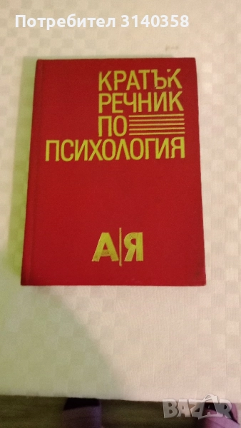 Речници , снимка 1