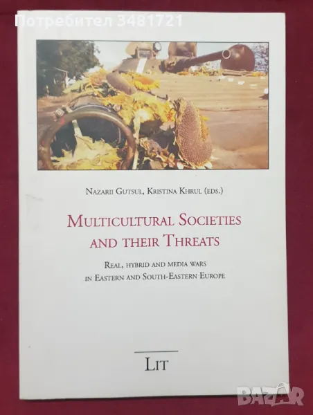 Мултикултурните общества и техните заплахи / Multicultural Societies and Their Threats, снимка 1