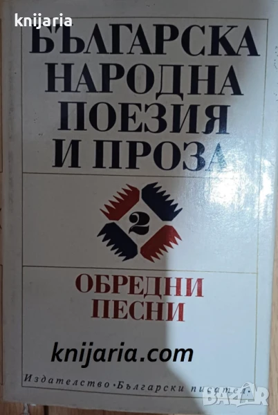 Българска народна поезия и проза в седем тома том 2: Обредни песни, снимка 1