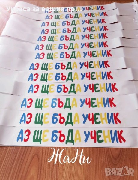 Ленти за малки АБИТУРИЕНТИ завършващи детска градина с надпис АЗ ЩЕ БЪДА УЧЕНИК, снимка 1