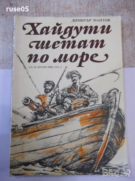 Книга "Хайдути шетат по море - Димитър Мантов" - 120 стр., снимка 1