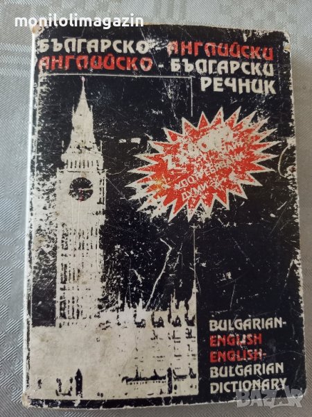 Джобен формат българo-английски и английско - български речник , снимка 1