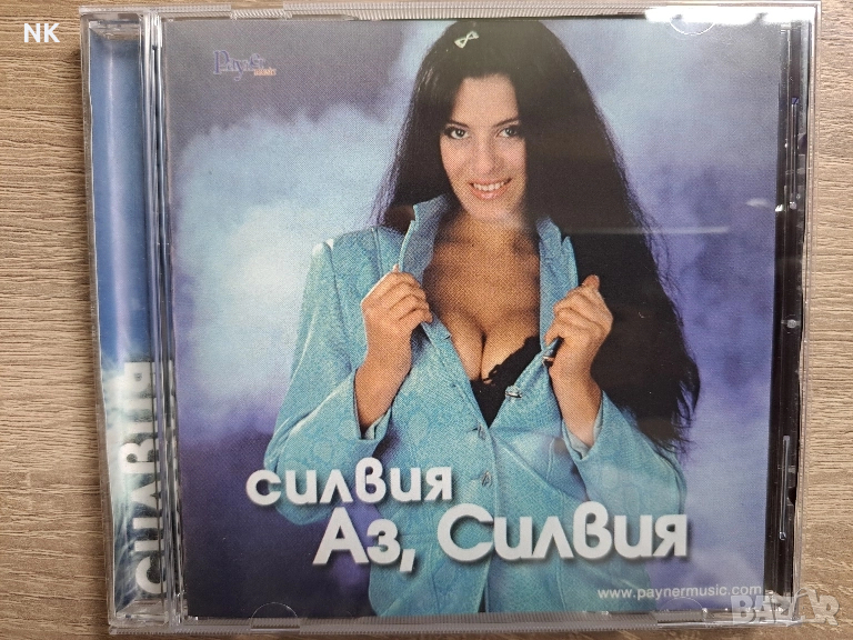 Силвия-Аз,Силвия, снимка 1