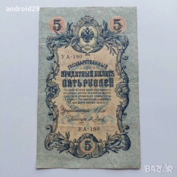 5 рубли 1909г. Русия–рядка серия УА-190, снимка 1
