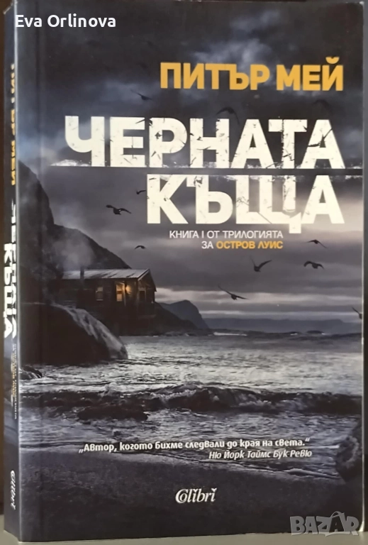 "Черната къща" - ПИТЪР МЕЙ, снимка 1