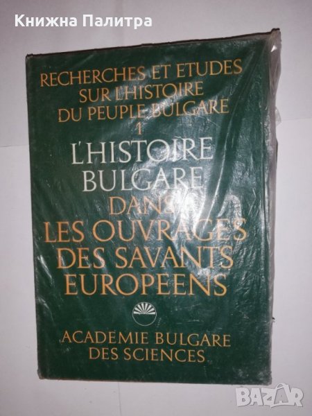 L'Histoire bulgare dans les ouvrages des savants européens, снимка 1