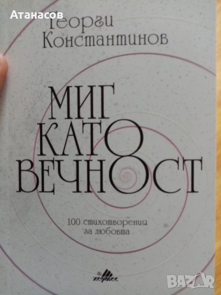 100 Стихотворения за любовта ГЕОРГИ КОНСТАНТИНОВ ЛУКСОЗНО ИЗДАНИЕ ПОЕЗИЯ НОВО, снимка 1