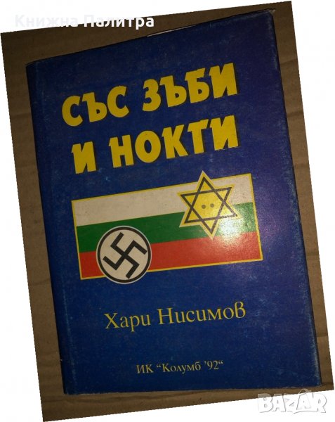 Със зъби и нокти -Хари Нисимов, снимка 1