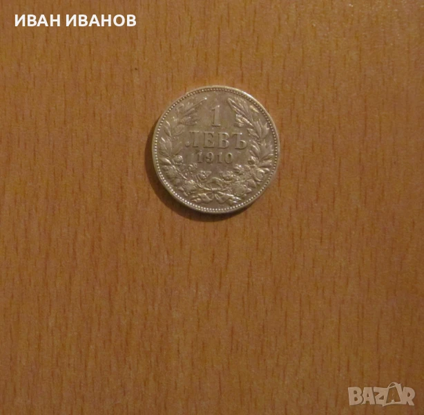 1 лев 1910 година, снимка 1