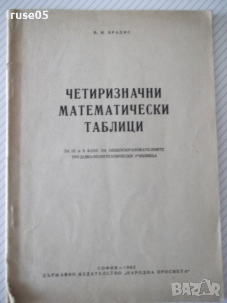 Книга "Четиризначни математически таблици-В.М.Брадис"-64стр., снимка 1