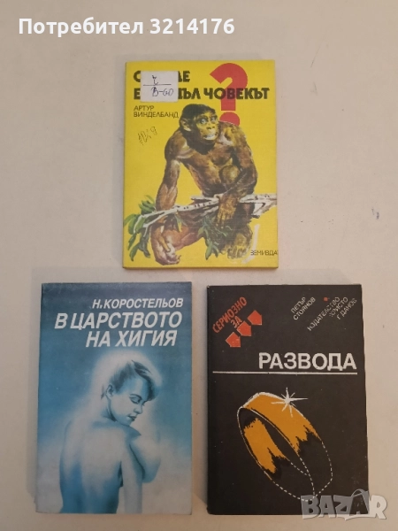 Откъде е дошъл човекът - Артур Винделбанд , снимка 1