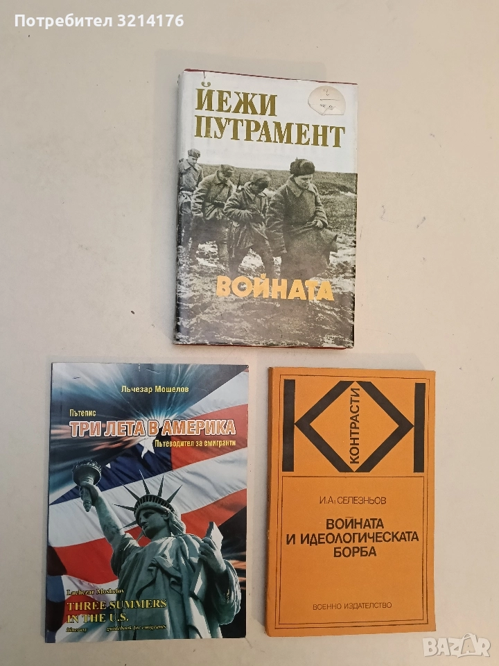 Три лета в Америка. Пътеводител за емигранти - Лъчезар Мошелов, снимка 1