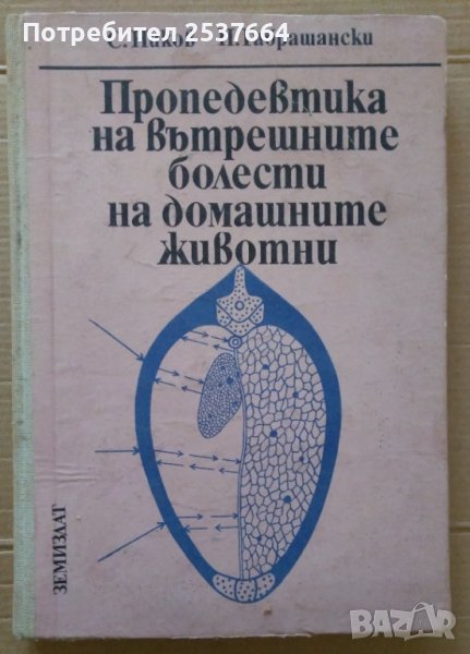 Пропедевтика на вътрешните болести на домашните животни  С.Ников, снимка 1