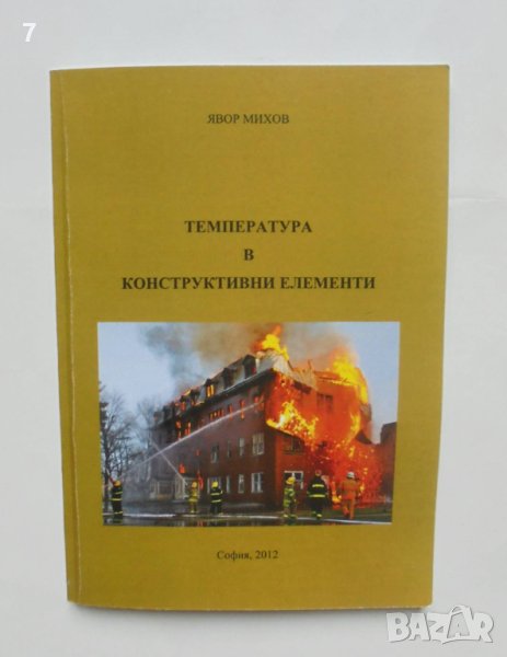 Книга Температура в конструктивни елементи - Явор Михов 2012 г., снимка 1