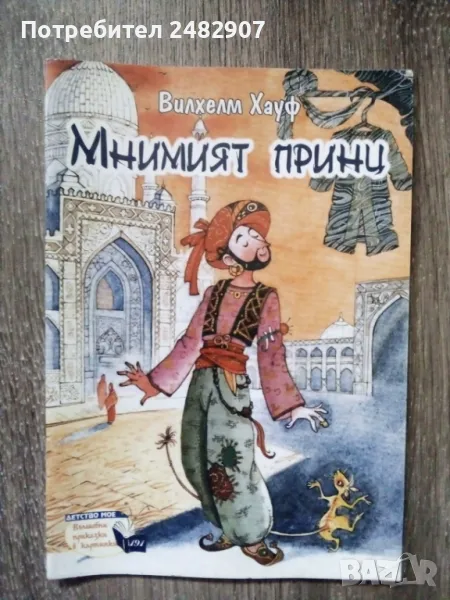 "Мнимият принц" , снимка 1