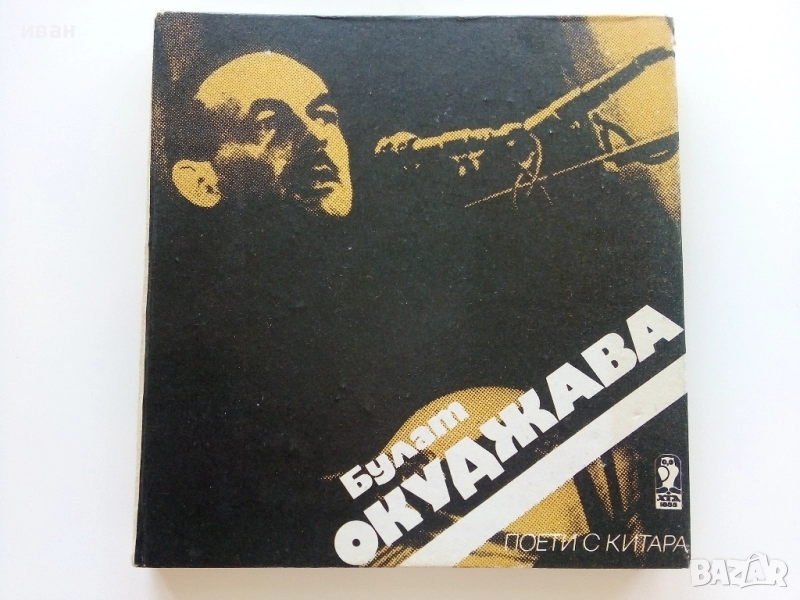 Поети с китара - Булат Окуджава - 1985г., снимка 1