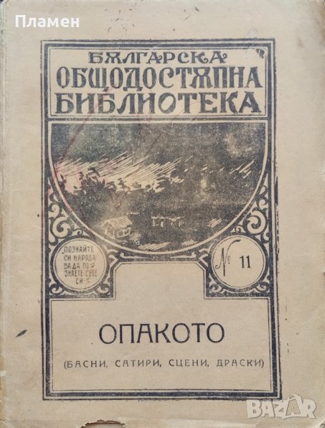 Опакото (Басни, сатири, сцени, драски), снимка 1