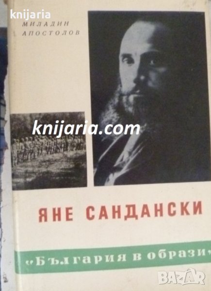 Книги за видни българи номер 2: Яне Сандански, снимка 1