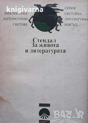 За живота и литературата Стендал, снимка 1