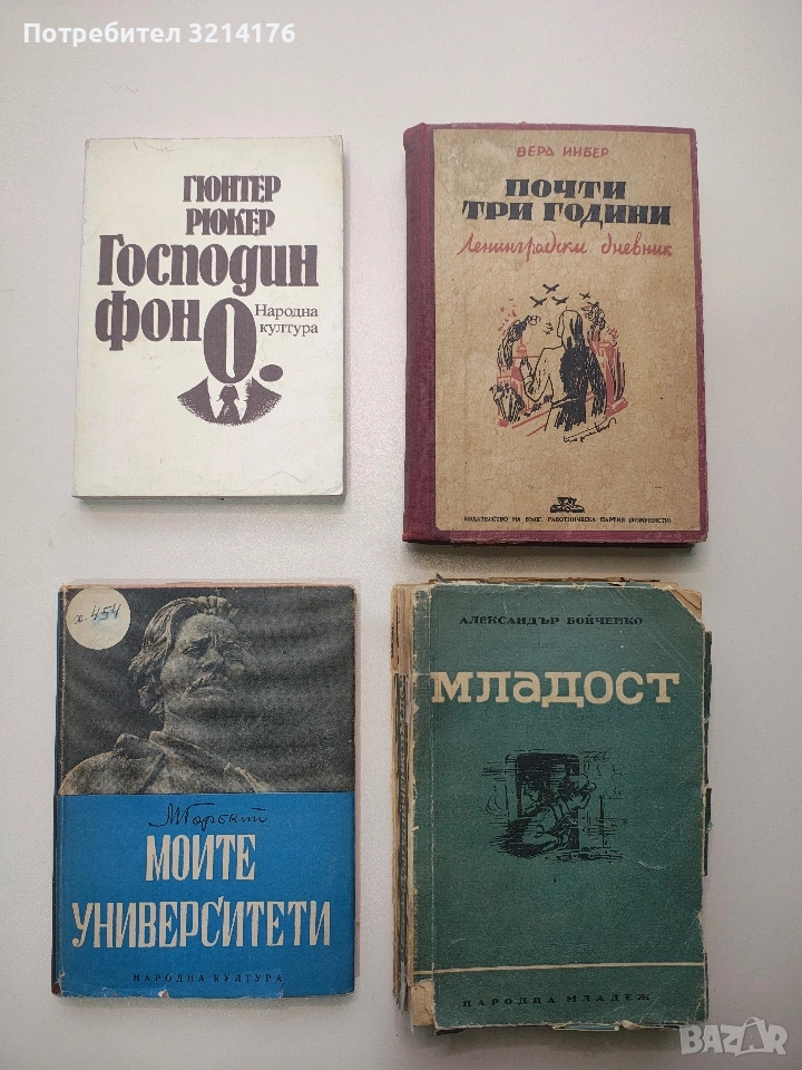Моите университети - Максим Горки (1948), снимка 1