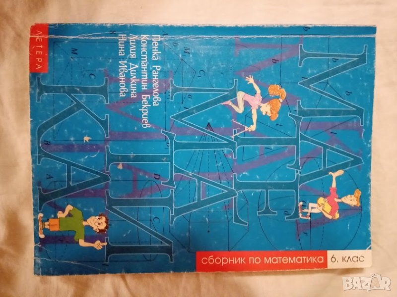 Сборник по математика за 6. клас Пенка Рангелова, Константин Бекриев, Лилия Дилкина, Нина Иванова, снимка 1