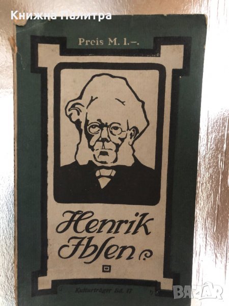 Henrik Ibsen in seinen Gedanken und Gestalten-Normann, E. , снимка 1