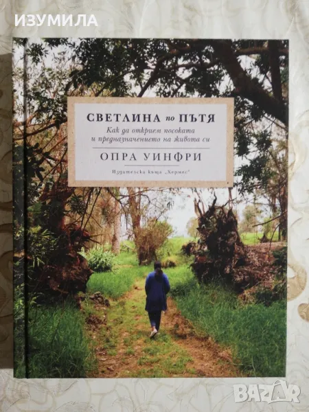 Светлина по Пътя - Опра Уинфри , снимка 1