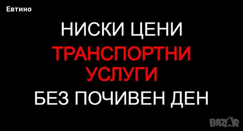 30лв./час Транспортни услуги, Транспорт с ГОЛЯМ бус (Фургон) - ЕВТИНО, снимка 1