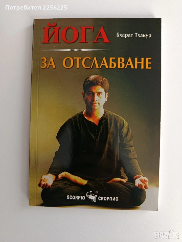 Йога за отслабване, снимка 1