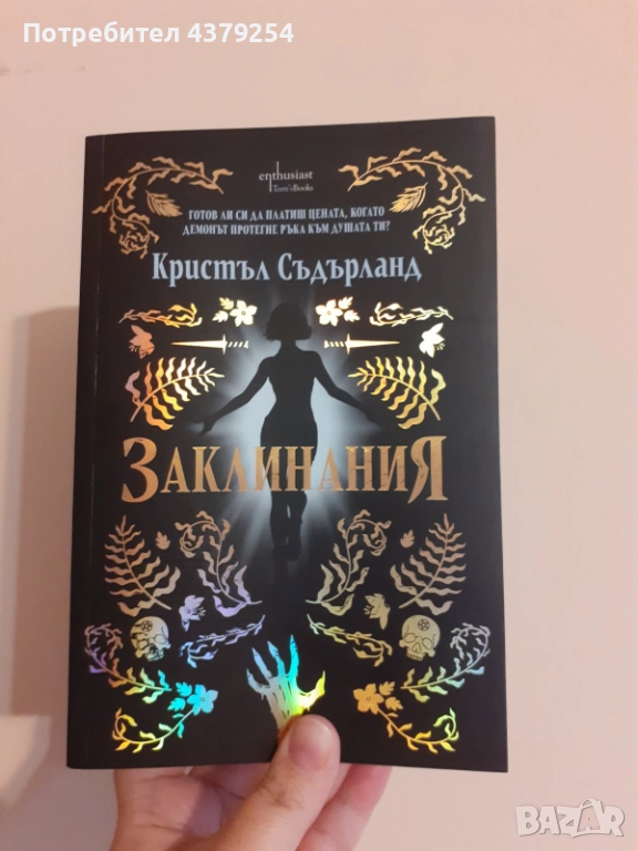 Заклинания - Кристъл Съдърланд с цветни порезки, снимка 1