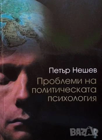 Проблеми на политическата психология Петър Нешев, снимка 1