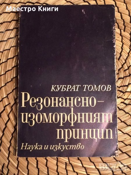 Кубрат Томов - Резонансно-изоморфният принцип , снимка 1
