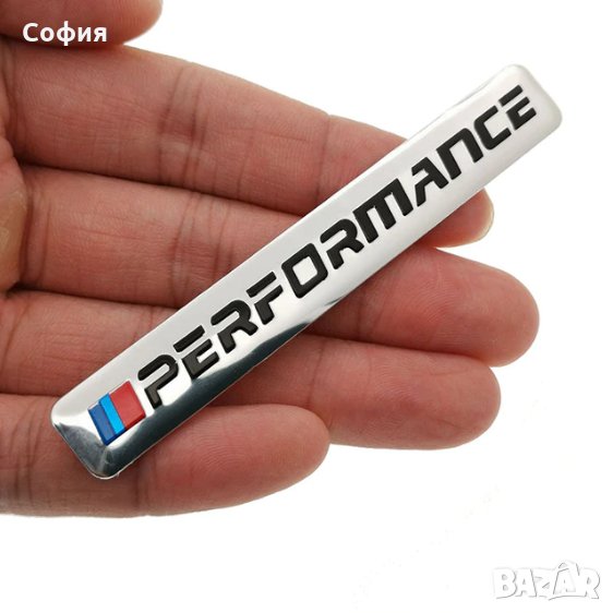 Уникален, висококачествен стикер БМВ M BMW M PERFORMANCE НАЛИЧНО!!!, снимка 1