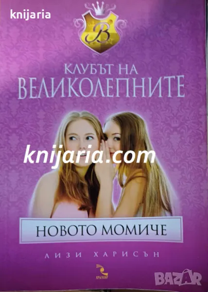 Клубът на великолепните: Новото момиче, снимка 1