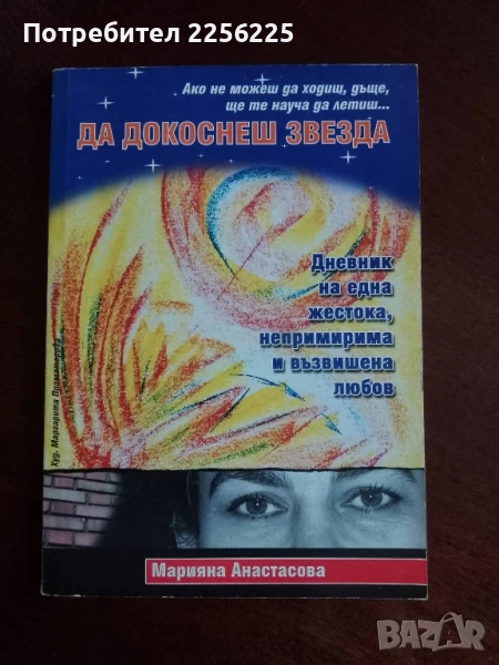 Да докоснеш звезда, снимка 1