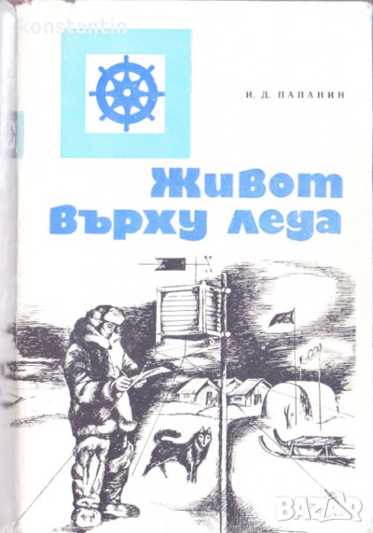 Живот върху леда, снимка 1