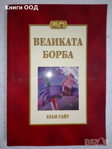 Великата борба - Елън Уайт, снимка 1